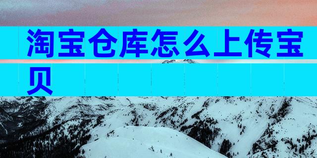 淘宝仓库怎么上传宝贝