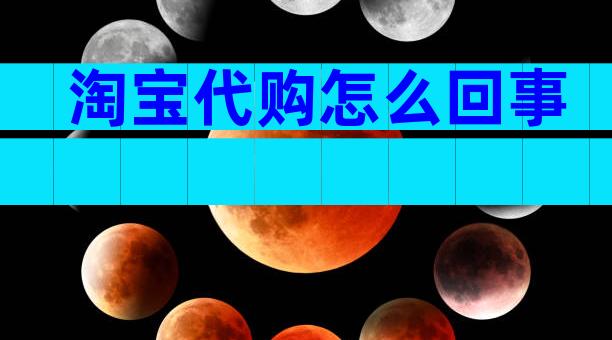 淘宝代购怎么回事