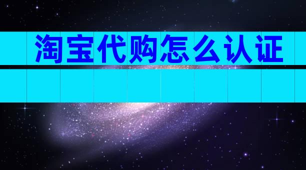 淘宝代购怎么认证