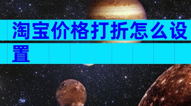 淘宝价格打折怎么设置