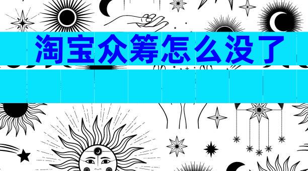 淘宝众筹怎么没了
