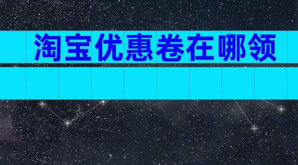 淘宝优惠卷在哪领