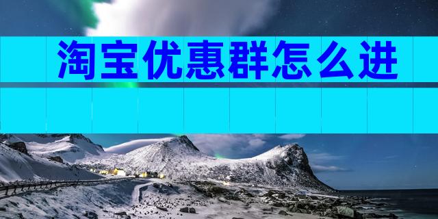 淘宝优惠群怎么进