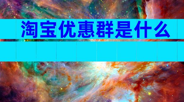 淘宝优惠群是什么