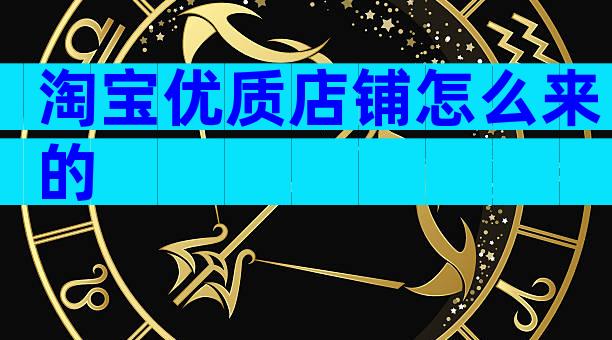 淘宝优质店铺怎么来的