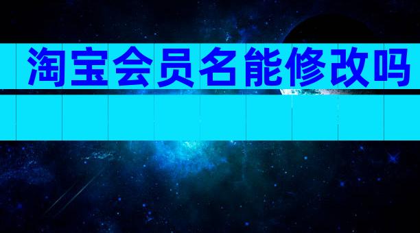 淘宝会员名能修改吗