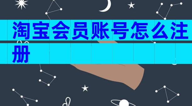 淘宝会员账号怎么注册
