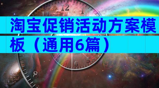 淘宝促销活动方案模板（通用6篇）