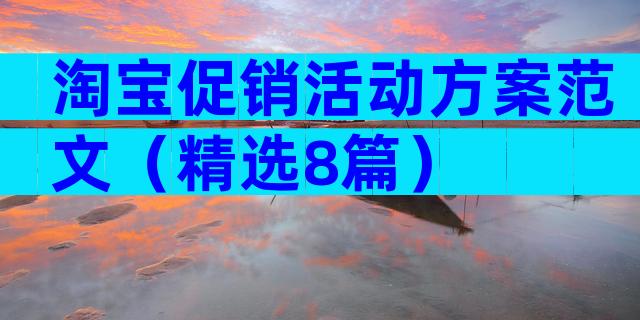 淘宝促销活动方案范文（精选8篇）