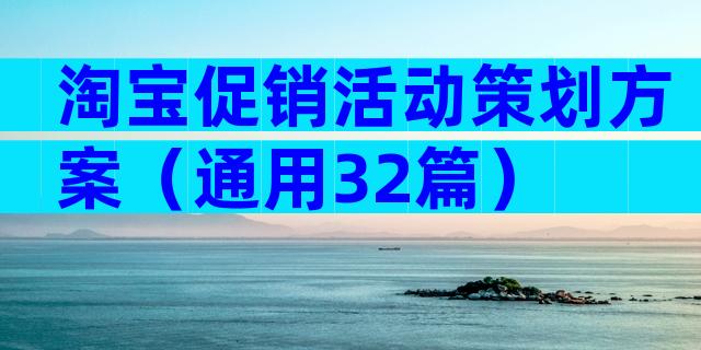 淘宝促销活动策划方案（通用32篇）
