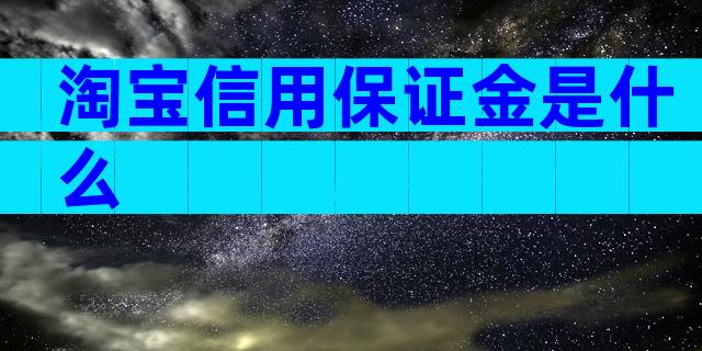 淘宝信用保证金是什么