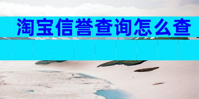 淘宝信誉查询怎么查