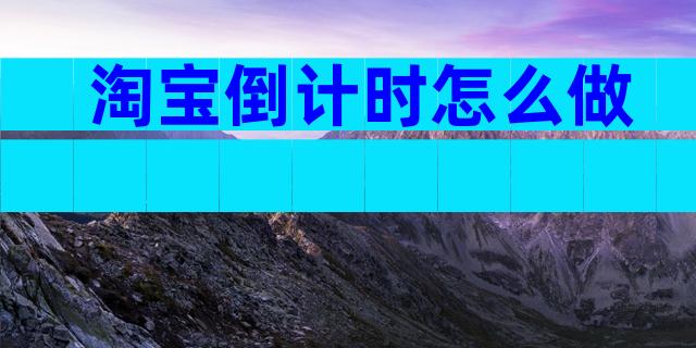 淘宝倒计时怎么做