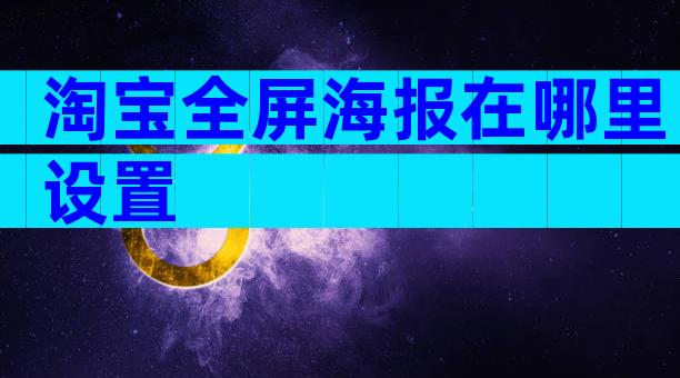 淘宝全屏海报在哪里设置