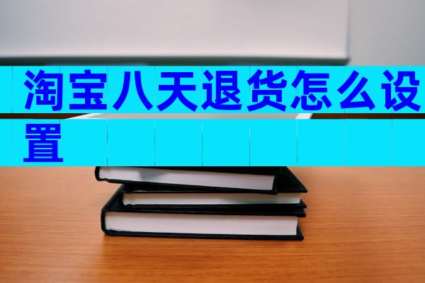 淘宝八天退货怎么设置