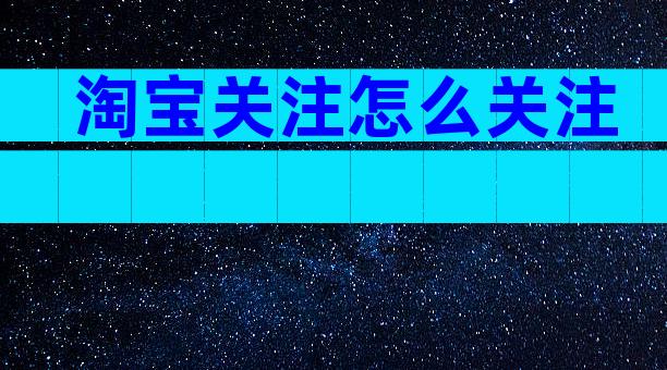 淘宝关注怎么关注