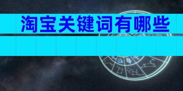 淘宝关键词有哪些