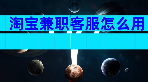 淘宝兼职客服怎么用