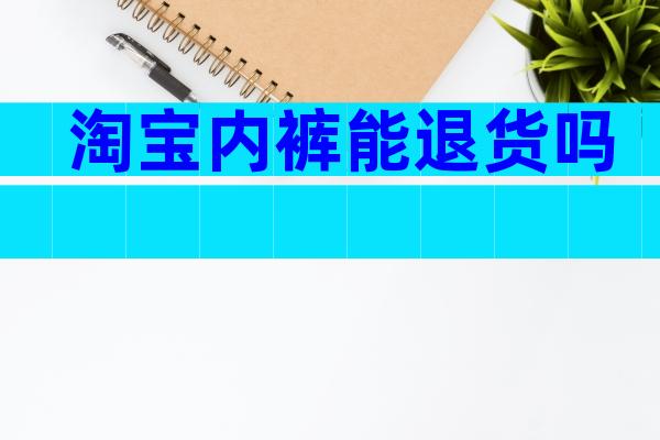淘宝内裤能退货吗