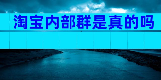淘宝内部群是真的吗
