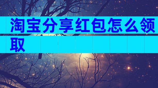 淘宝分享红包怎么领取