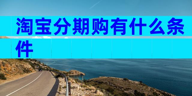 淘宝分期购有什么条件