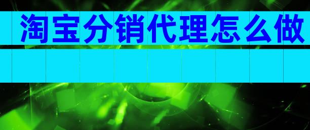 淘宝分销代理怎么做
