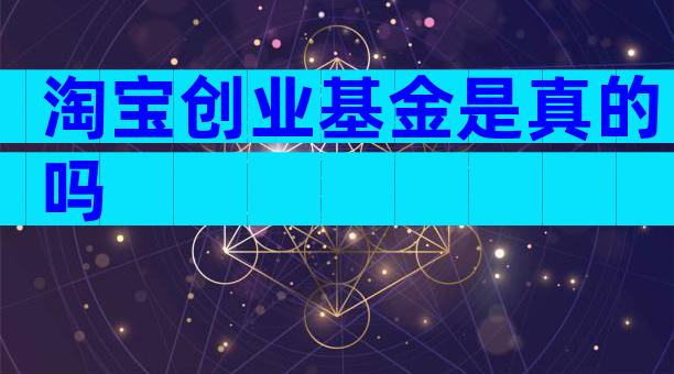 淘宝创业基金是真的吗