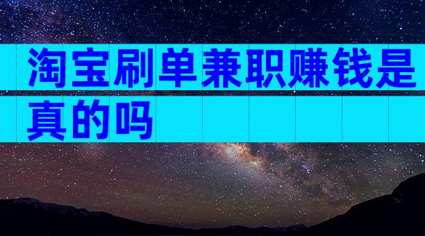 淘宝刷单兼职赚钱是真的吗