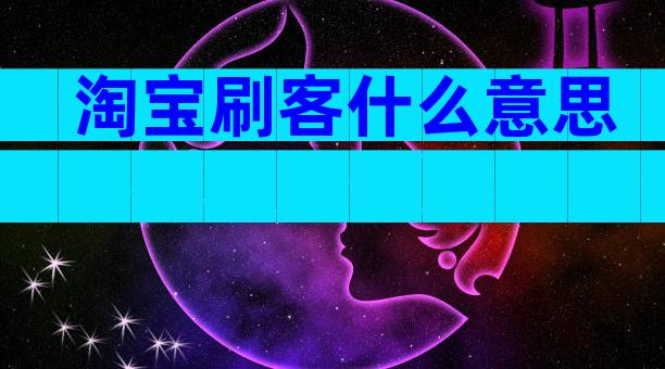 淘宝刷客什么意思
