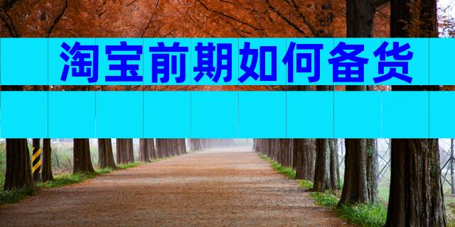 淘宝前期如何备货