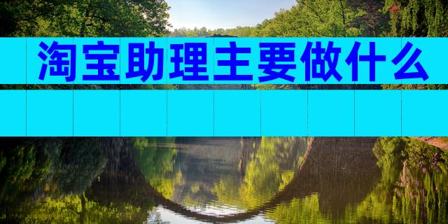 淘宝助理主要做什么