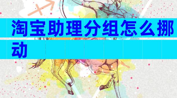 淘宝助理分组怎么挪动
