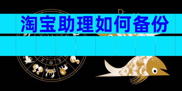 淘宝助理如何备份