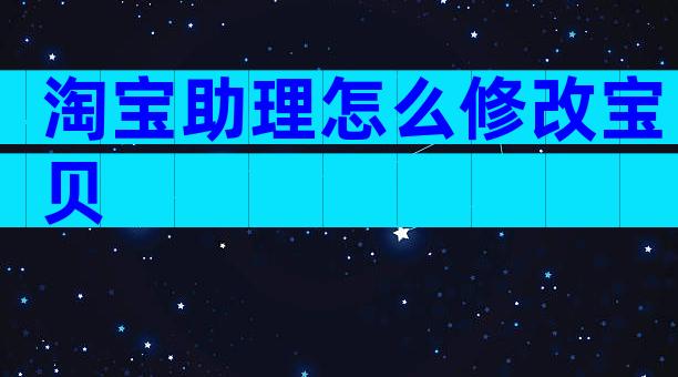 淘宝助理怎么修改宝贝