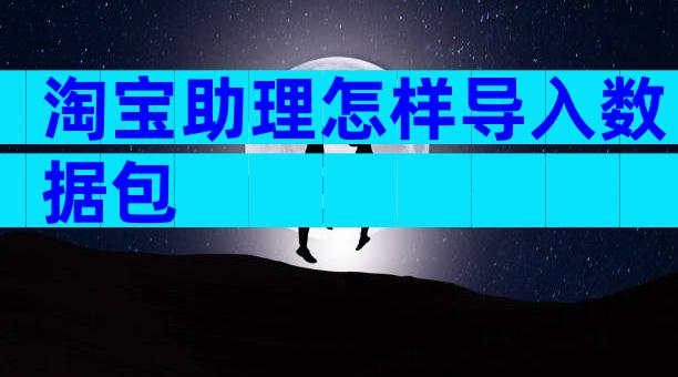 淘宝助理怎样导入数据包