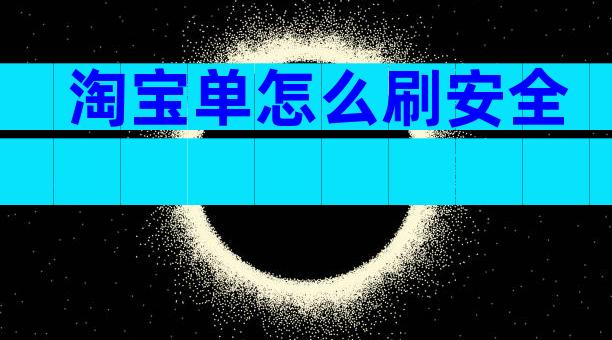 淘宝单怎么刷安全