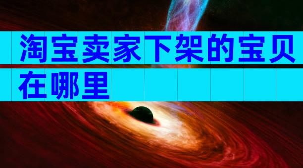 淘宝卖家下架的宝贝在哪里