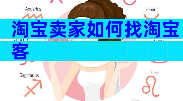 淘宝卖家如何找淘宝客