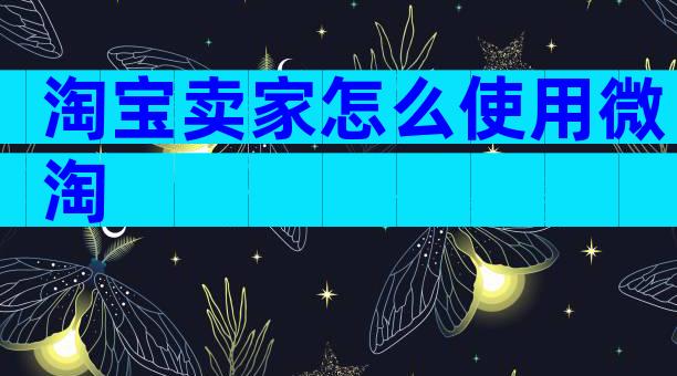 淘宝卖家怎么使用微淘