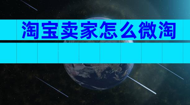 淘宝卖家怎么微淘