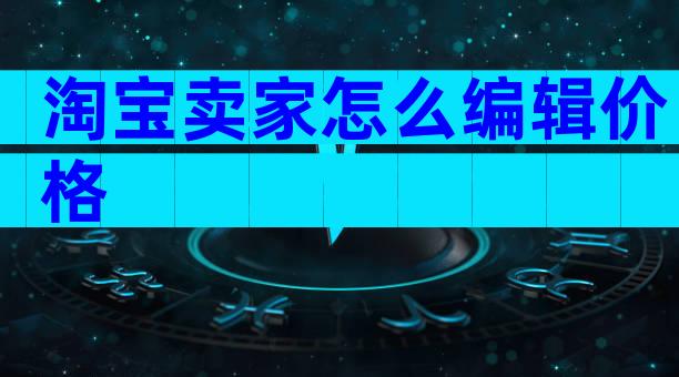 淘宝卖家怎么编辑价格