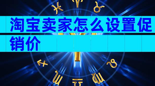 淘宝卖家怎么设置促销价