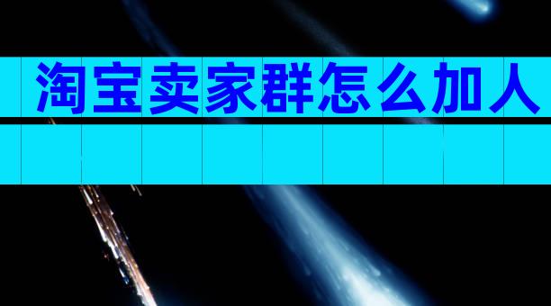 淘宝卖家群怎么加人