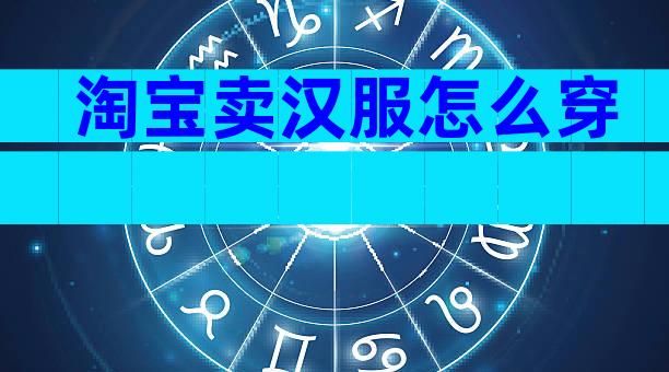 淘宝卖汉服怎么穿