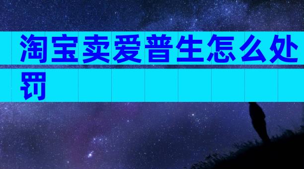 淘宝卖爱普生怎么处罚