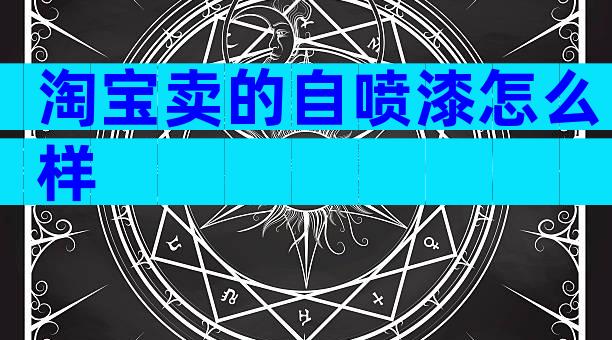 淘宝卖的自喷漆怎么样