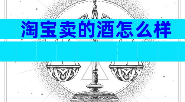 淘宝卖的酒怎么样