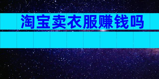 淘宝卖衣服赚钱吗