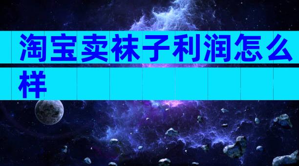淘宝卖袜子利润怎么样